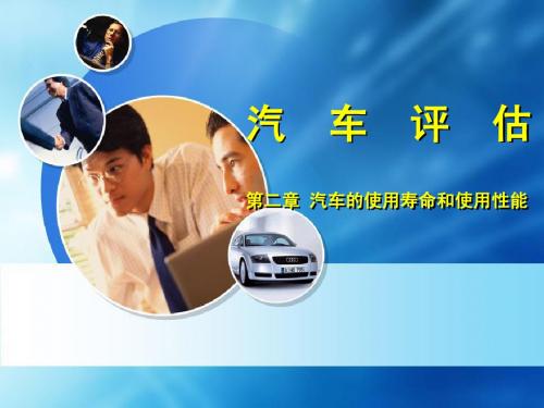 汽车评估第二章