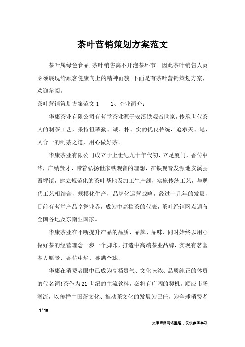 茶叶营销策划方案范文_专题范文
