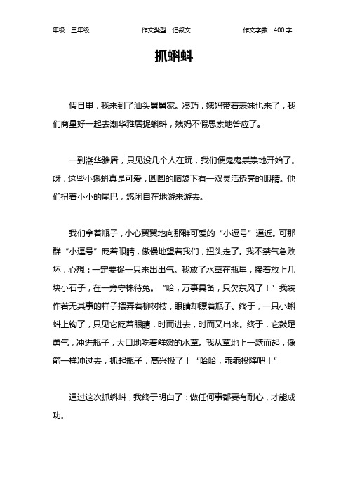 抓蝌蚪作文【小学三年级400字】