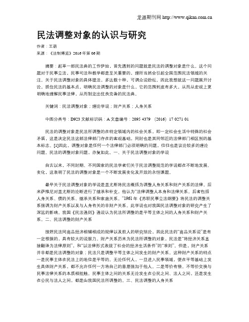 民法调整对象的认识与研究