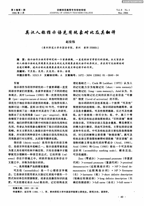 英汉人称指示语先用现象对比及其翻译