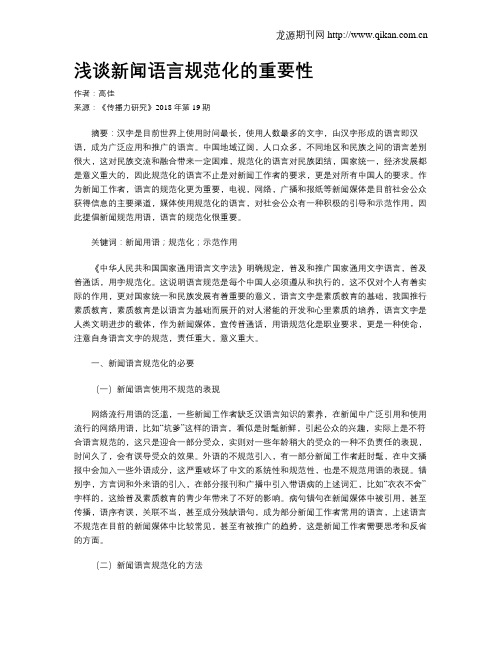 浅谈新闻语言规范化的重要性