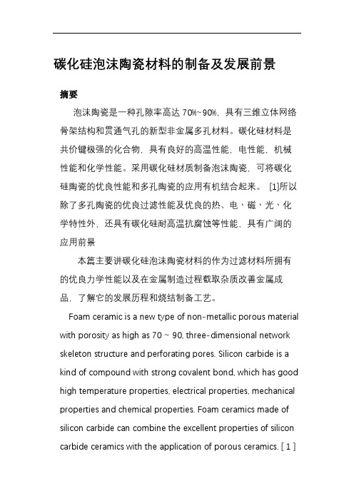 碳化硅泡沫陶瓷材料的制造成型