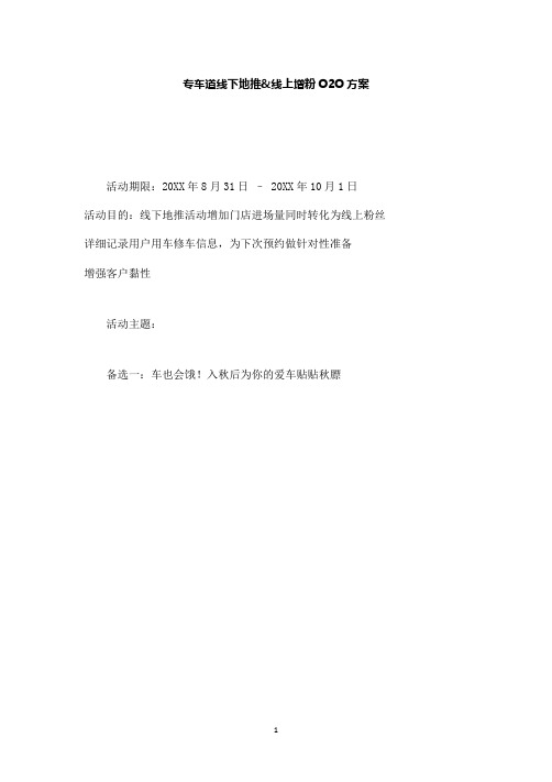 (精品推荐)专车道门店线下地推线上增粉方案