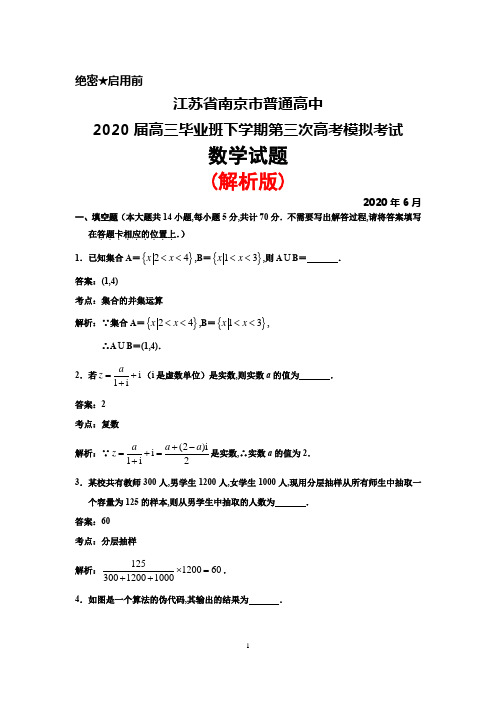 2020年6月江苏省南京市普通高中2020届高三下学期第三次高考模拟考试数学试题(含附加题)(解析版)