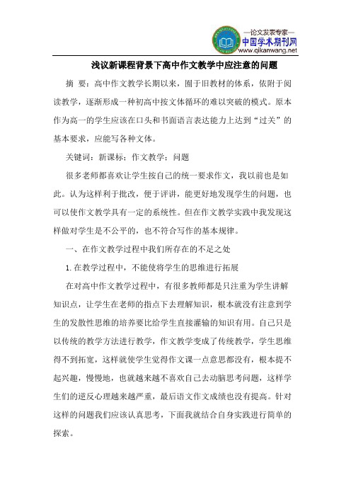 新课程背景下高中作文教学中应注意的问题