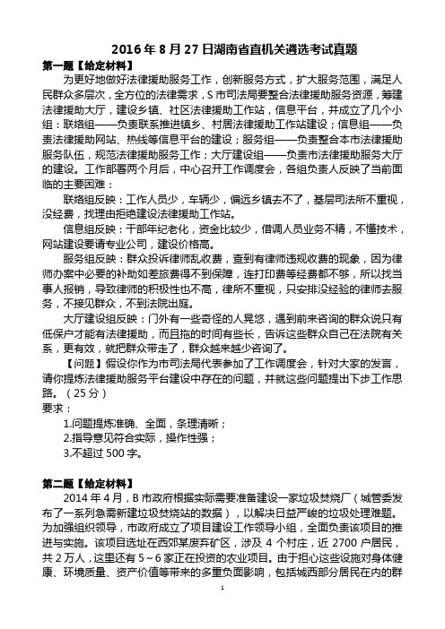 2016年8月27日湖南省直机关遴选考试真题