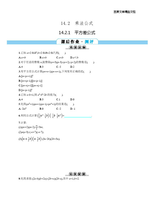 同步测评解析数学(人教八年级上)第十四章 14.2 14.2.1 平方差公式