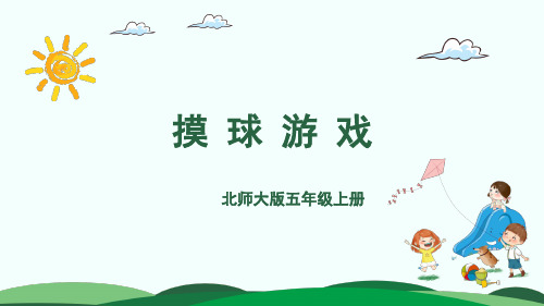 【精品】北师大版 五年级上册数学 第7单元 2.摸球游戏 PPT课件(共17张PPT)