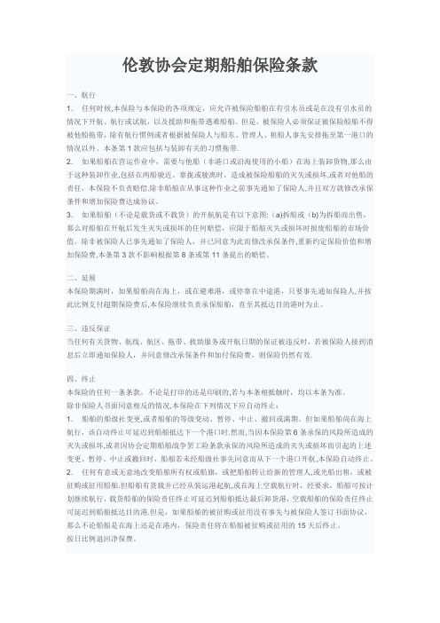 伦敦协会定期船舶保险条款【范本模板】