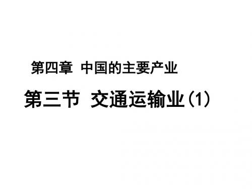 八年级地理上册4.3交通运输业课件新版湘教版