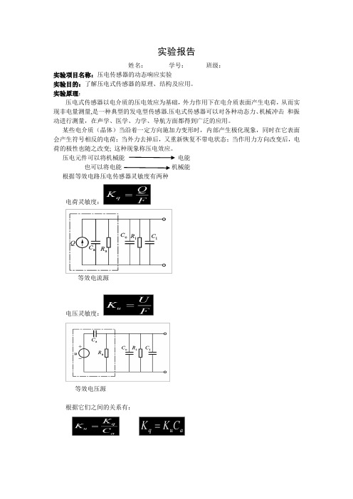 实验四_压电式传感器动态响应实验