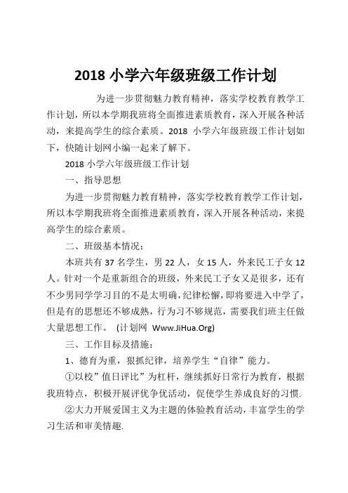 2018小学六年级班级工作计划