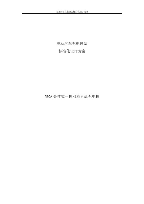 电动汽车充电设备标准化设计方案-250A分体式一桩双枪直流充电桩