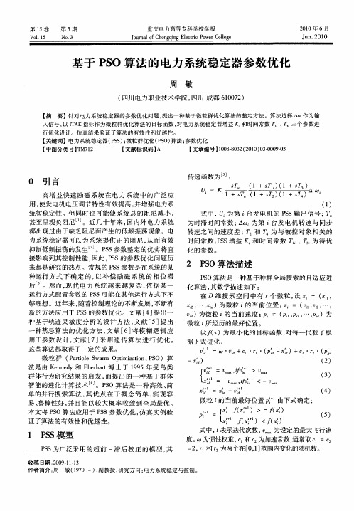 基于PSO算法的电力系统稳定器参数优化