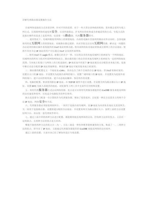 详解代理路由器设置操作方法
