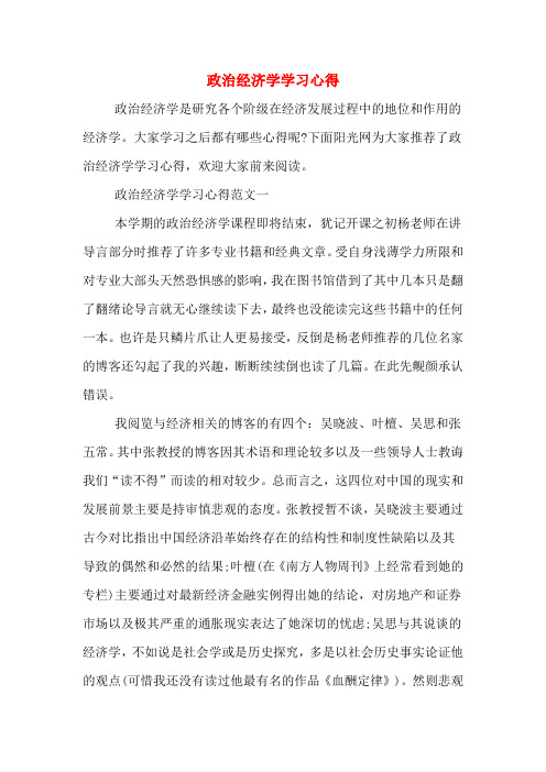 政治经济学学习心得