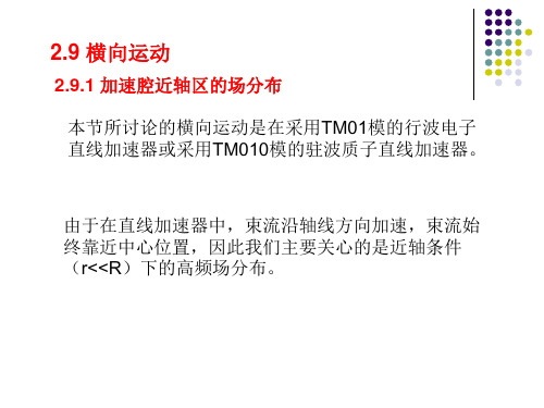 直线加速器物理Part(精品)