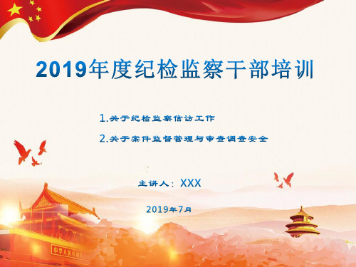 2019年纪检监察干部培训班讲稿