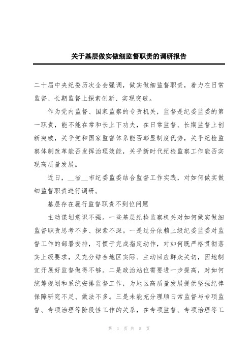 关于基层做实做细监督职责的调研报告