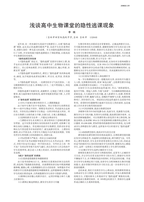 浅谈高中生物课堂的隐性逃课现象_李楠