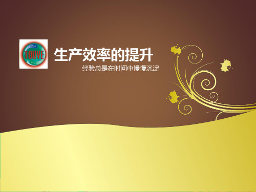 生产效率提升知识培训