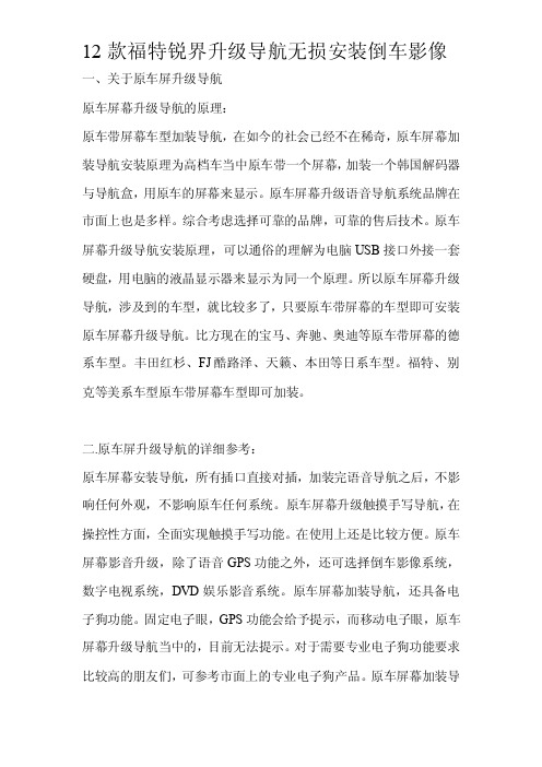 12款福特锐界升级导航无损安装倒车影像