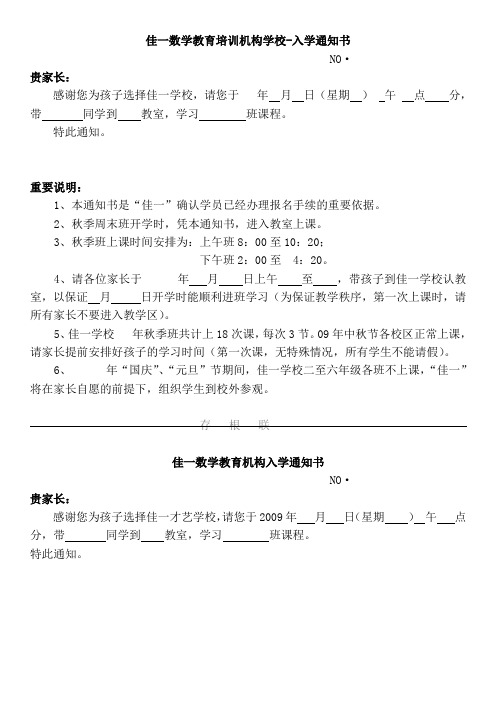 佳一数学教育培训机构学校-入学通知书