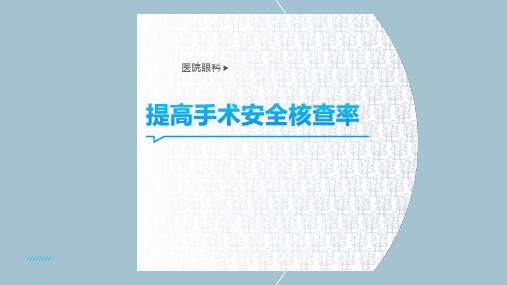 提高手术安全核查率PDCA 