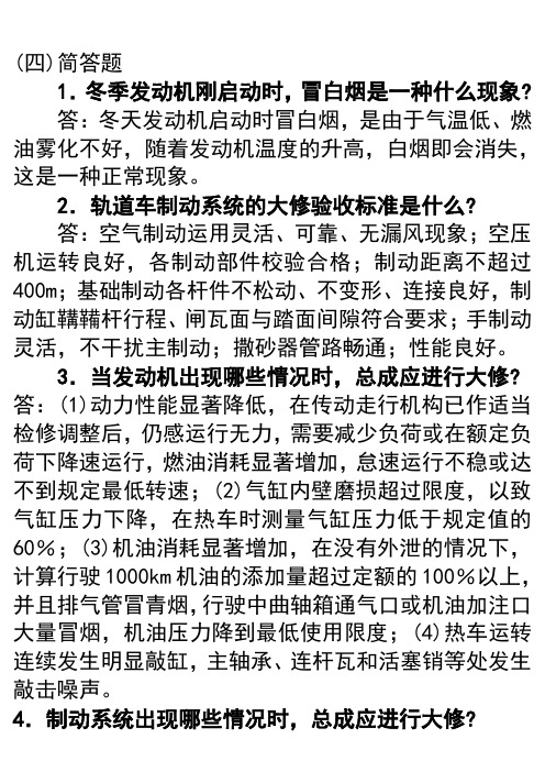 轨道车技师试题答案(精编版)：简答题