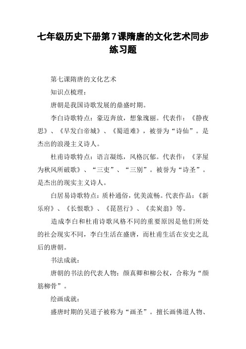 七年级历史下册第7课隋唐的文化艺术同步练习题【DOC范文整理】