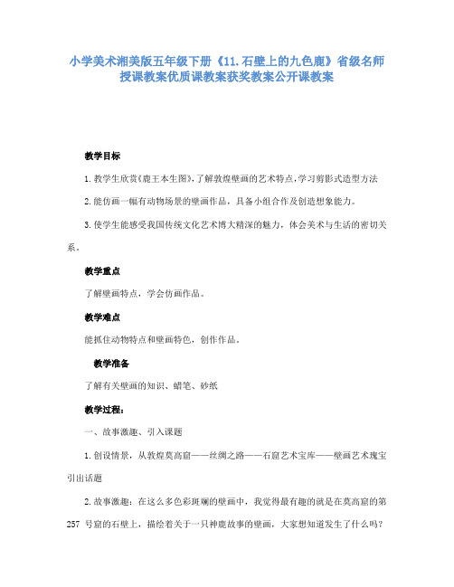 小学美术湘美版五年级下册11.石壁上的九色鹿省级名师授课教案优质课教案获奖教案公开课教案13