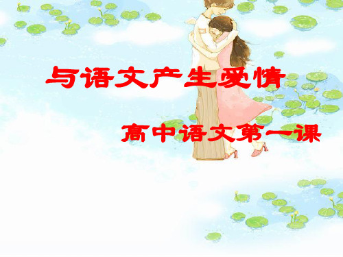高中语文 第一课 与语文产生爱情课件 新人教版必修1 精品