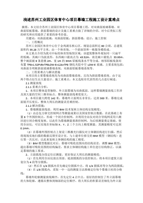 浅述苏州工业园区体育中心项目幕墙工程施工设计重难点