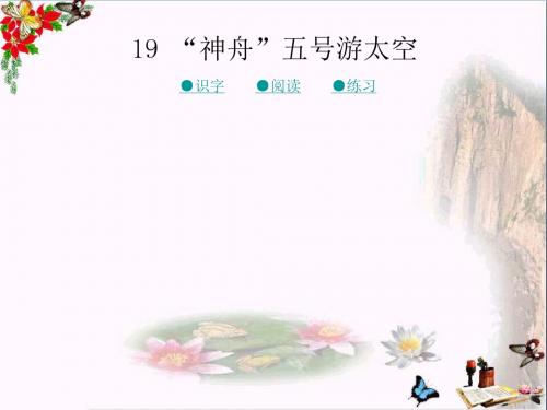 三年级语文上册第五单元“神舟”五号游太空PPT课件1湘教版