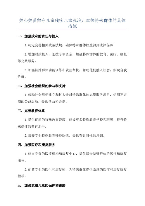 关心关爱留守儿童残疾儿童流浪儿童等特殊群体的具体措施