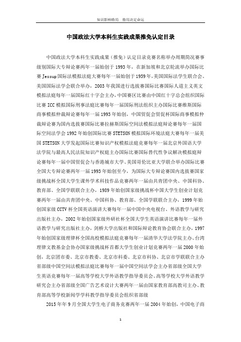 中国政法大学本科生实践成果推免认定目录
