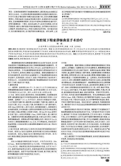 腹腔镜下精索静脉曲张手术治疗