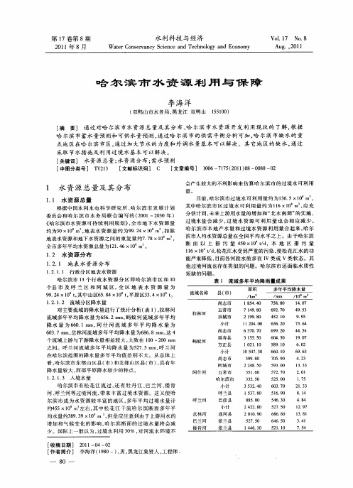 哈尔滨市水资源利用与保障
