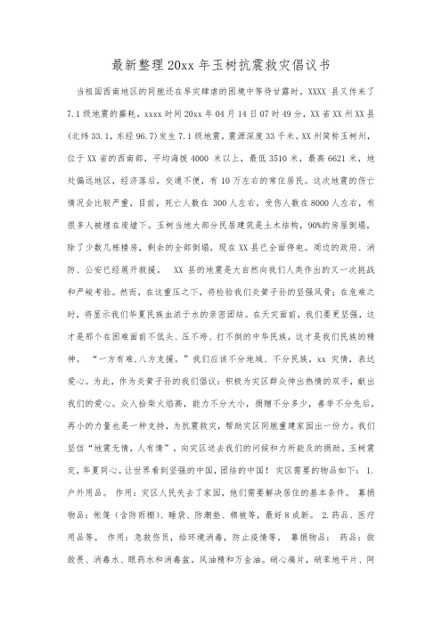 最新整理20xx年玉树抗震救灾倡议书.docx