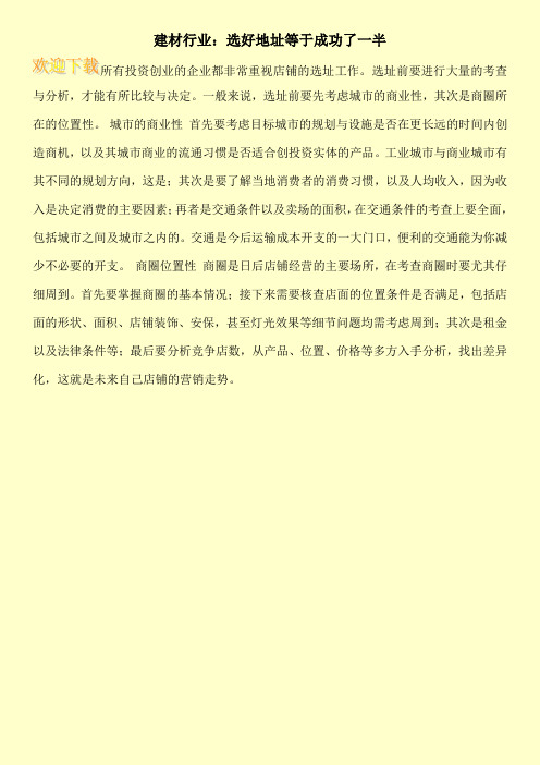 建材行业：选好地址等于成功了一半