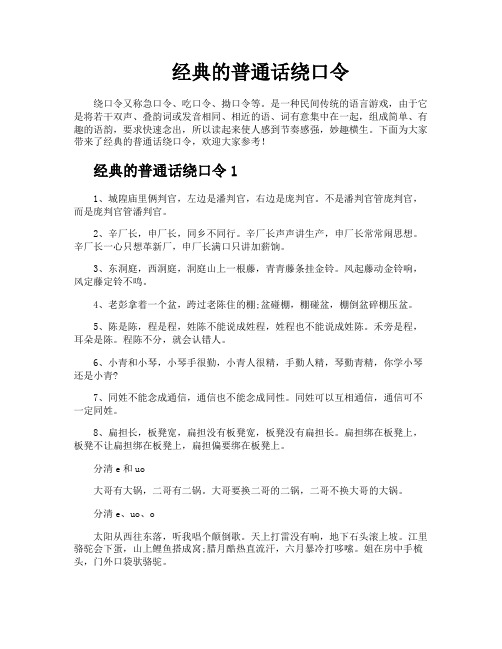 经典的普通话绕口令