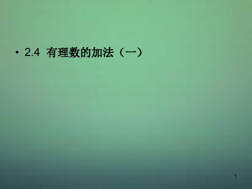 【北师大版】七年级上册：2.4《有理数的加法》ppt课件