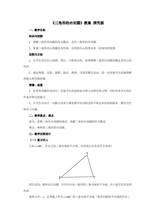 青岛版九年级上册数学《三角形的内切圆》教案