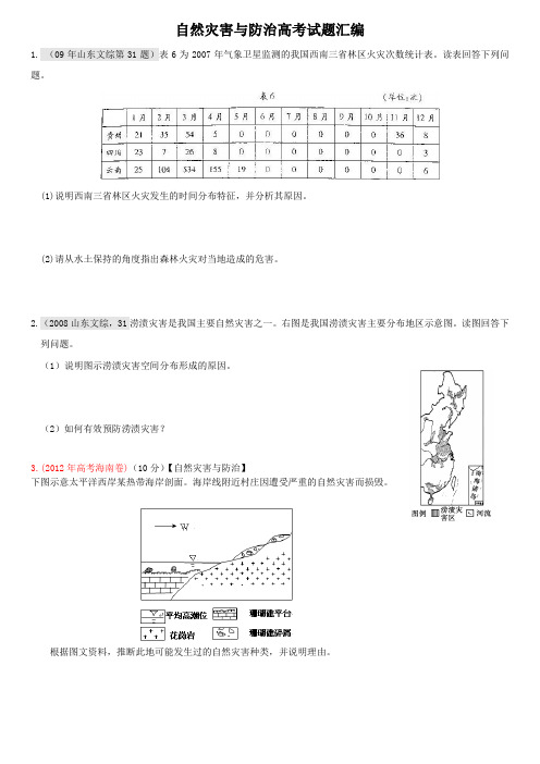 自然灾害与防治高考试题