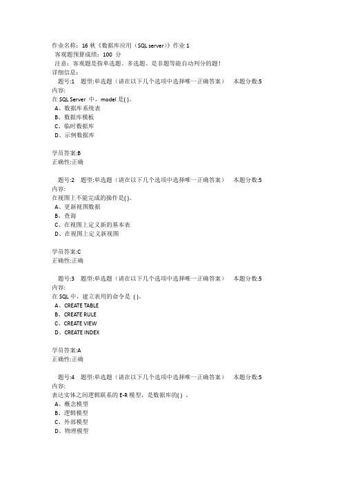 北语16秋《数据库应用(SQL server)》作业1