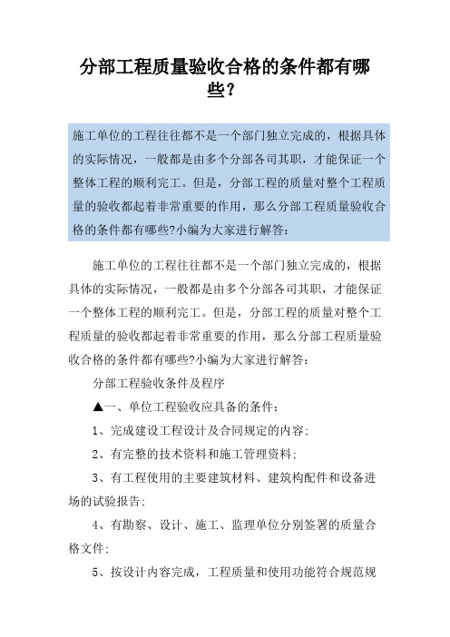 分部工程质量验收合格的条件都有哪些？