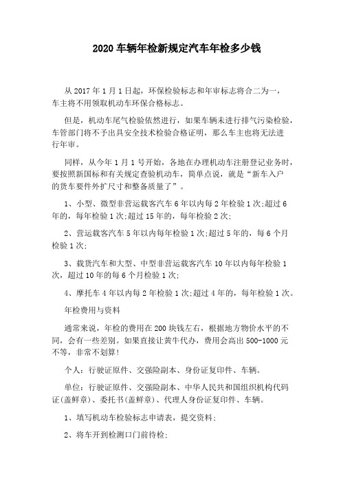 2020车辆年检新规定汽车年检多少钱