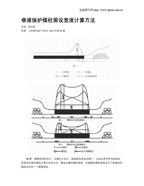巷道保护煤柱留设宽度计算方法
