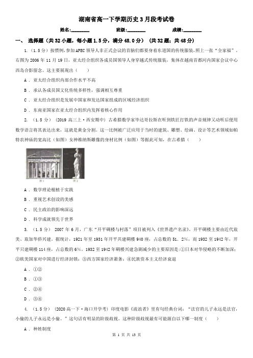 湖南省高一下学期历史3月段考试卷